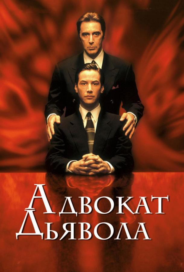 Фильм Адвокат дьявола (1997) смотреть онлайн в FHD качестве
