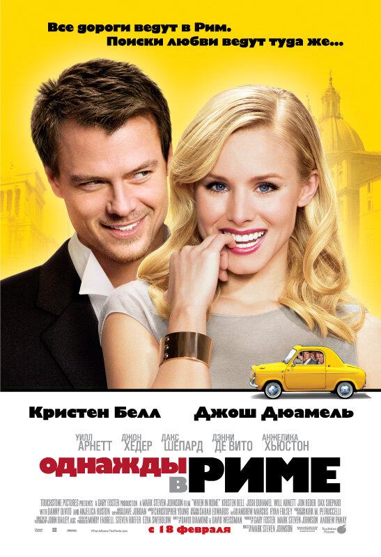 Однажды в Риме 2009 Смотреть Онлайн Бесплатно в Хорошем Качестве