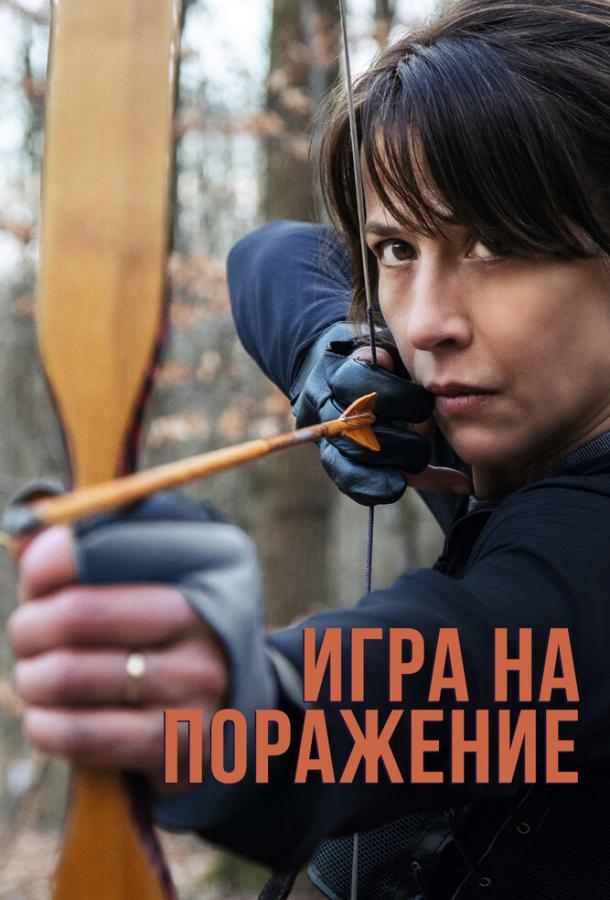 Фильм Игра на поражение (2022) смотреть онлайн