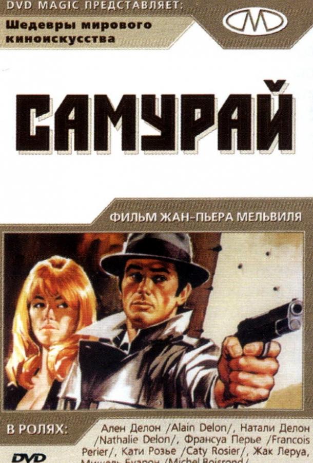 Фильм Самурай (1967) смотреть онлайн в HD качестве