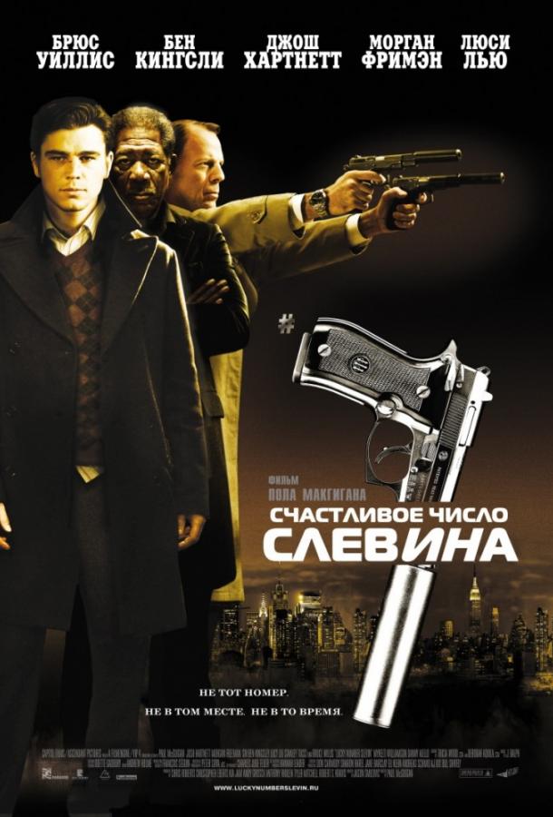 Фильм Счастливое число Слевина (2006) смотреть онлайн в FHD качестве